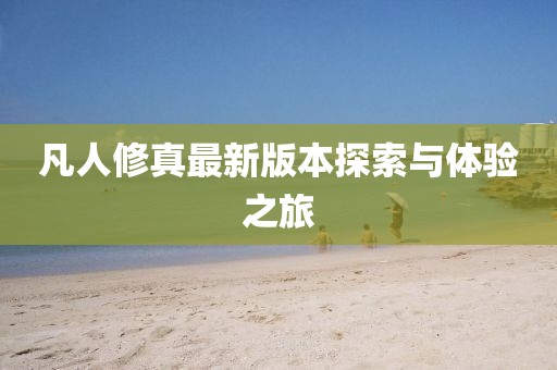 凡人修真最新版本探索与体验之旅