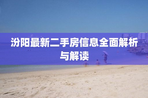汾阳最新二手房信息全面解析与解读