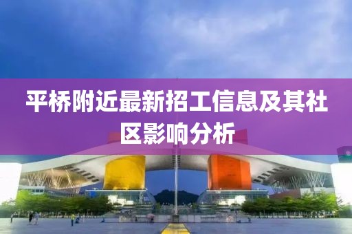 平桥附近最新招工信息及其社区影响分析