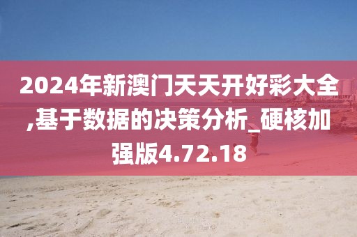 2024年新澳门天天开好彩大全,基于数据的决策分析_硬核加强版4.72.18