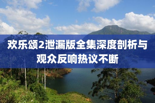 欢乐颂2泄漏版全集深度剖析与观众反响热议不断