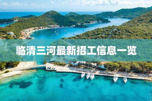 临清三河最新招工信息一览