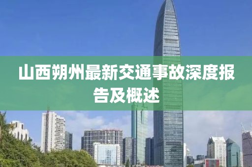 山西朔州最新交通事故深度报告及概述