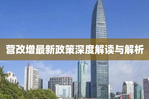 营改增最新政策深度解读与解析