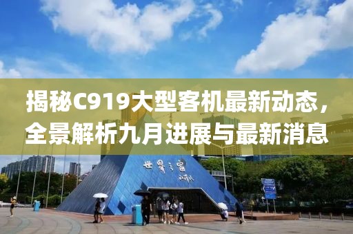 揭秘C919大型客机最新动态，全景解析九月进展与最新消息