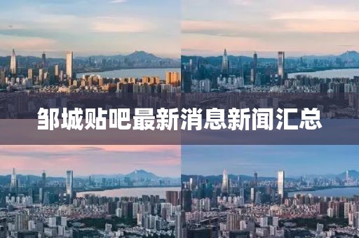 邹城贴吧最新消息新闻汇总