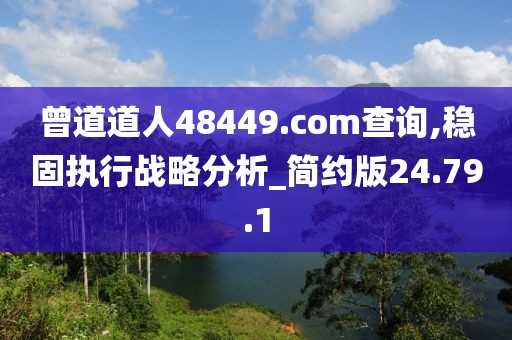 曾道道人48449.com查询,稳固执行战略分析_简约版24.79.1