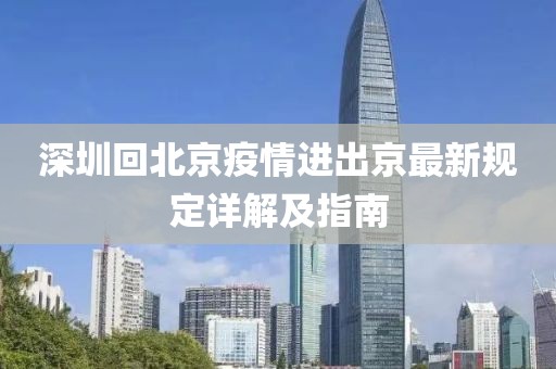 深圳回北京疫情进出京最新规定详解及指南