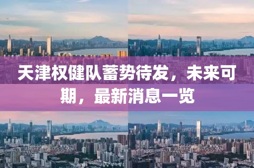 天津权健队蓄势待发，未来可期，最新消息一览