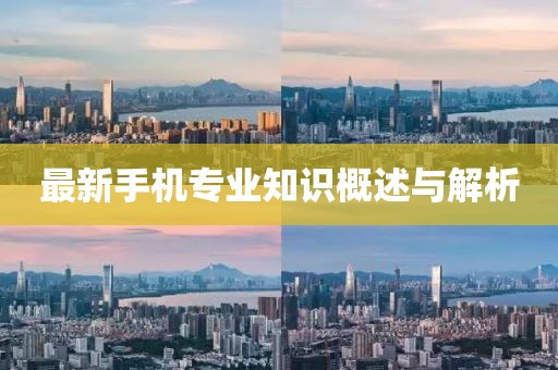 最新手机专业知识概述与解析