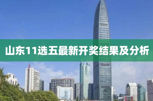 山东11选五最新开奖结果及分析