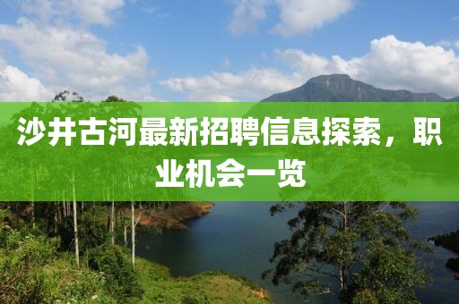 沙井古河最新招聘信息探索，职业机会一览