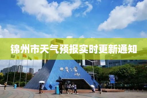 锦州市天气预报实时更新通知