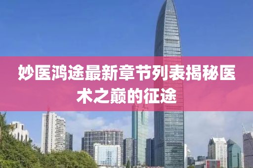 妙医鸿途最新章节列表揭秘医术之巅的征途