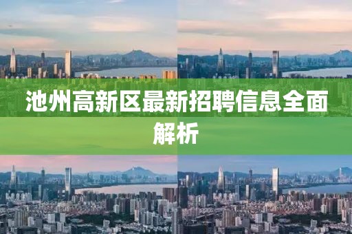 池州高新区最新招聘信息全面解析
