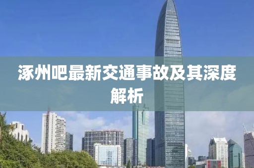 涿州吧最新交通事故及其深度解析