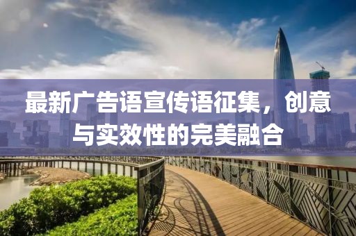 最新广告语宣传语征集，创意与实效性的完美融合