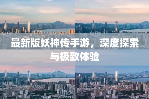 最新版妖神传手游，深度探索与极致体验