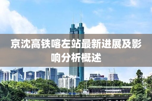 京沈高铁喀左站最新进展及影响分析概述
