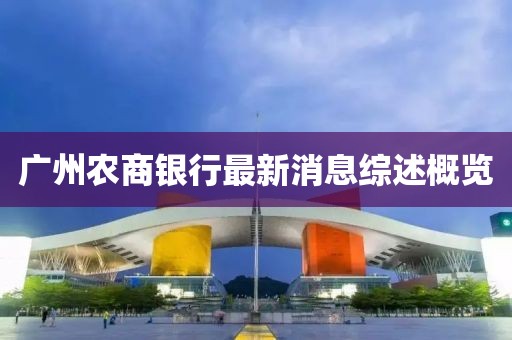 广州农商银行最新消息综述概览