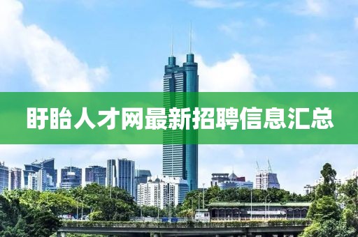 盱眙人才网最新招聘信息汇总