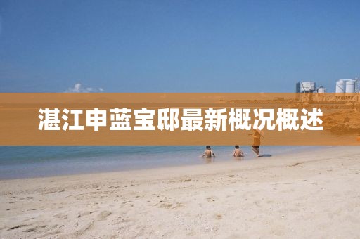 湛江申蓝宝邸最新概况概述
