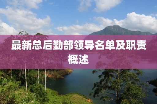 最新总后勤部领导名单及职责概述