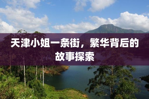 天津小姐一条街，繁华背后的故事探索