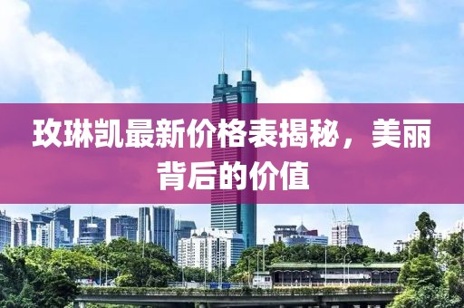 玫琳凯最新价格表揭秘，美丽背后的价值