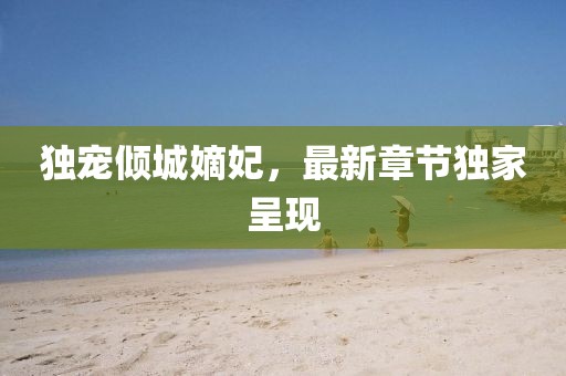 独宠倾城嫡妃，最新章节独家呈现