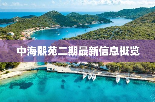 中海熙苑二期最新信息概览