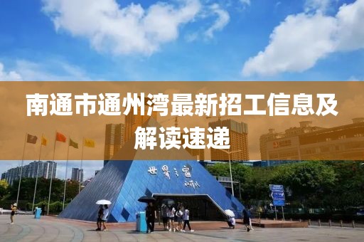 南通市通州湾最新招工信息及解读速递