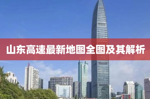 山东高速最新地图全图及其解析
