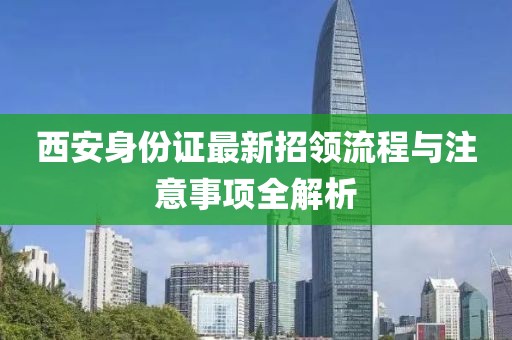 西安身份证最新招领流程与注意事项全解析