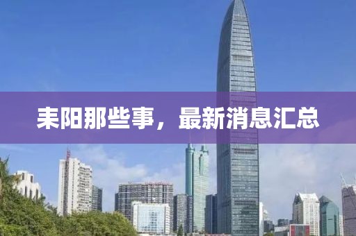 耒阳那些事，最新消息汇总