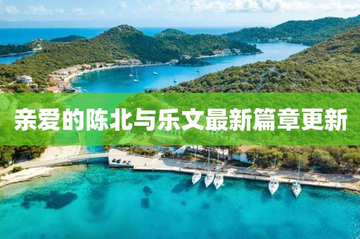 亲爱的陈北与乐文最新篇章更新