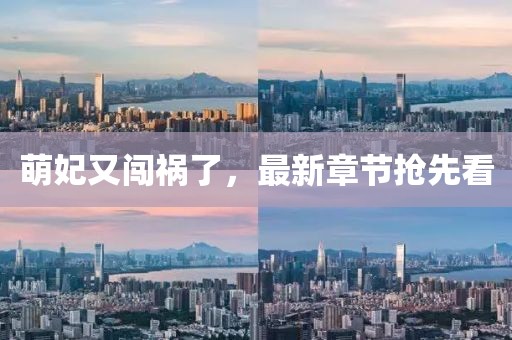 萌妃又闯祸了，最新章节抢先看