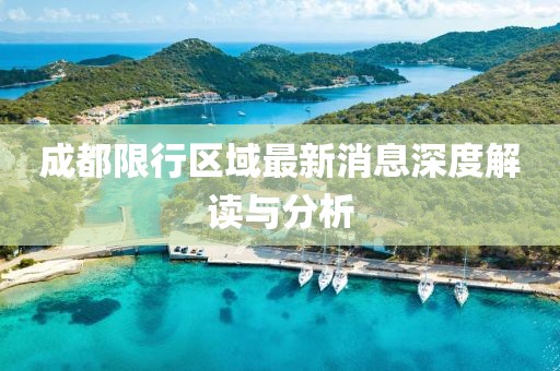 成都限行区域最新消息深度解读与分析