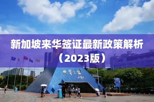 新加坡来华签证最新政策解析（2023版）