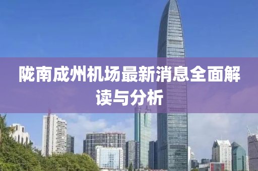 陇南成州机场最新消息全面解读与分析