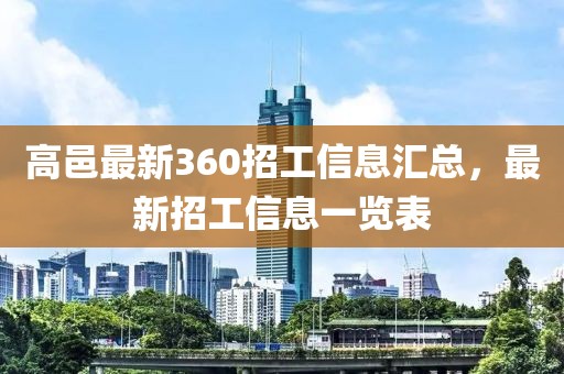 高邑最新360招工信息汇总，最新招工信息一览表