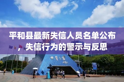 平和县最新失信人员名单公布，失信行为的警示与反思