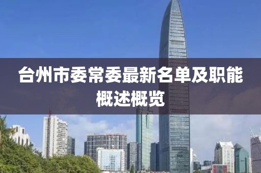 台州市委常委最新名单及职能概述概览