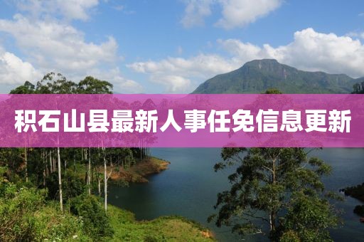 积石山县最新人事任免信息更新