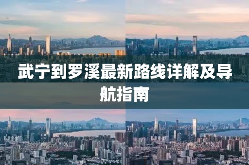 武宁到罗溪最新路线详解及导航指南
