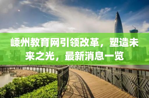 嵊州教育网引领改革，塑造未来之光，最新消息一览