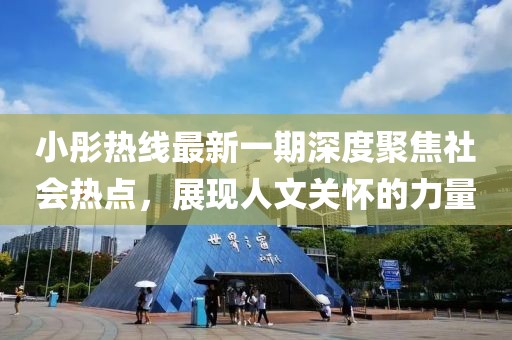 小彤热线最新一期深度聚焦社会热点，展现人文关怀的力量