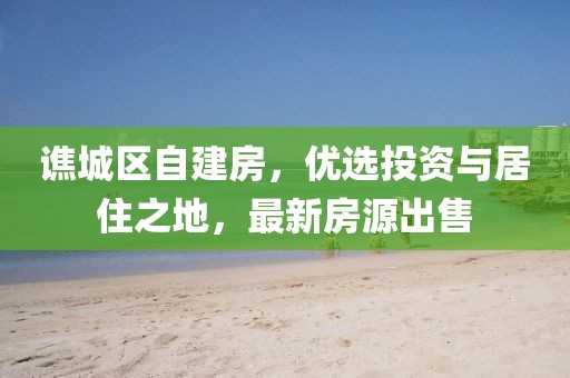谯城区自建房，优选投资与居住之地，最新房源出售