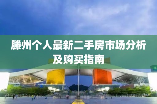 滕州个人最新二手房市场分析及购买指南