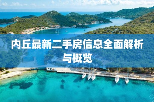 内丘最新二手房信息全面解析与概览